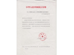 公安部安防检测授权书